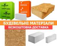 Будівельні матеріали, ОСБ OSB плита, газобетон, газоблоки, ОПТОВІ ціни