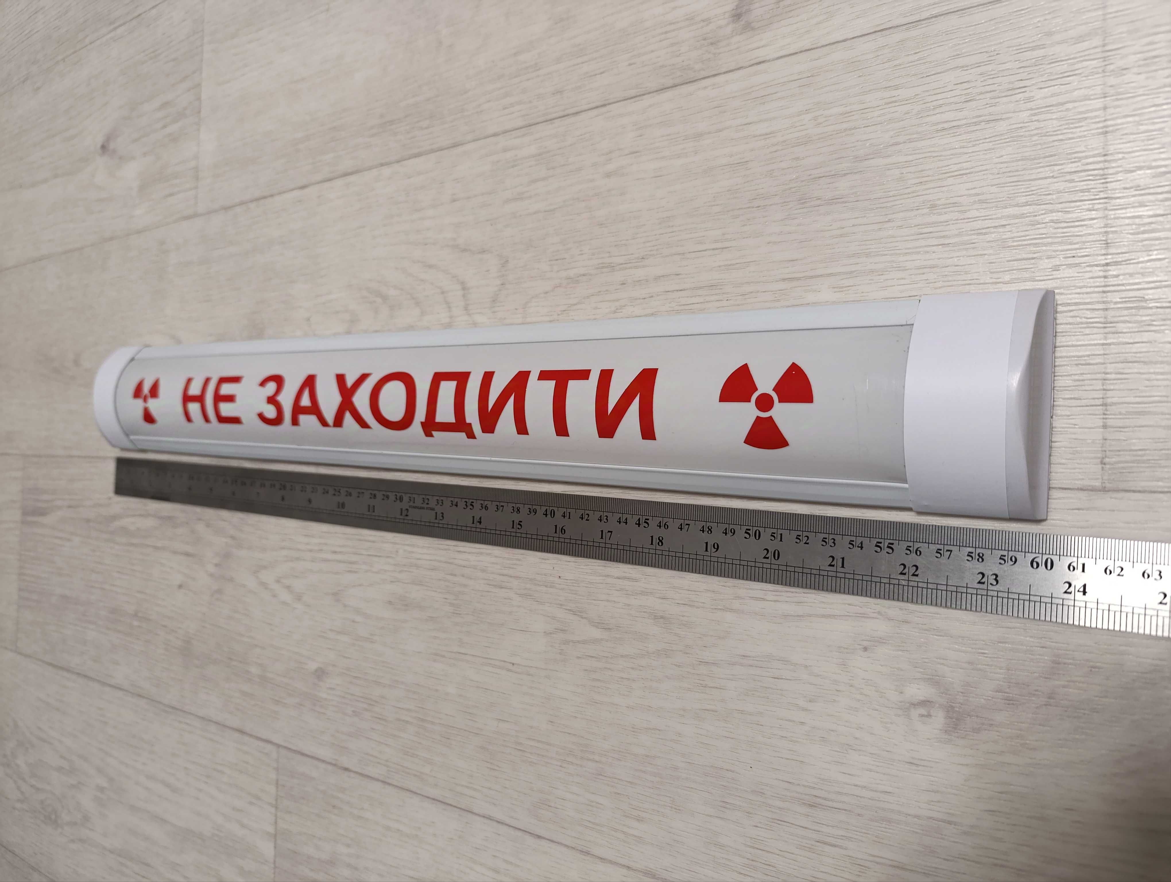 Світильник "не заходити" для лікарень, офісів, виробництв