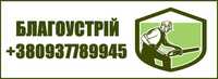 Спилювання Дерев та Підтримка Ідеального Порядку