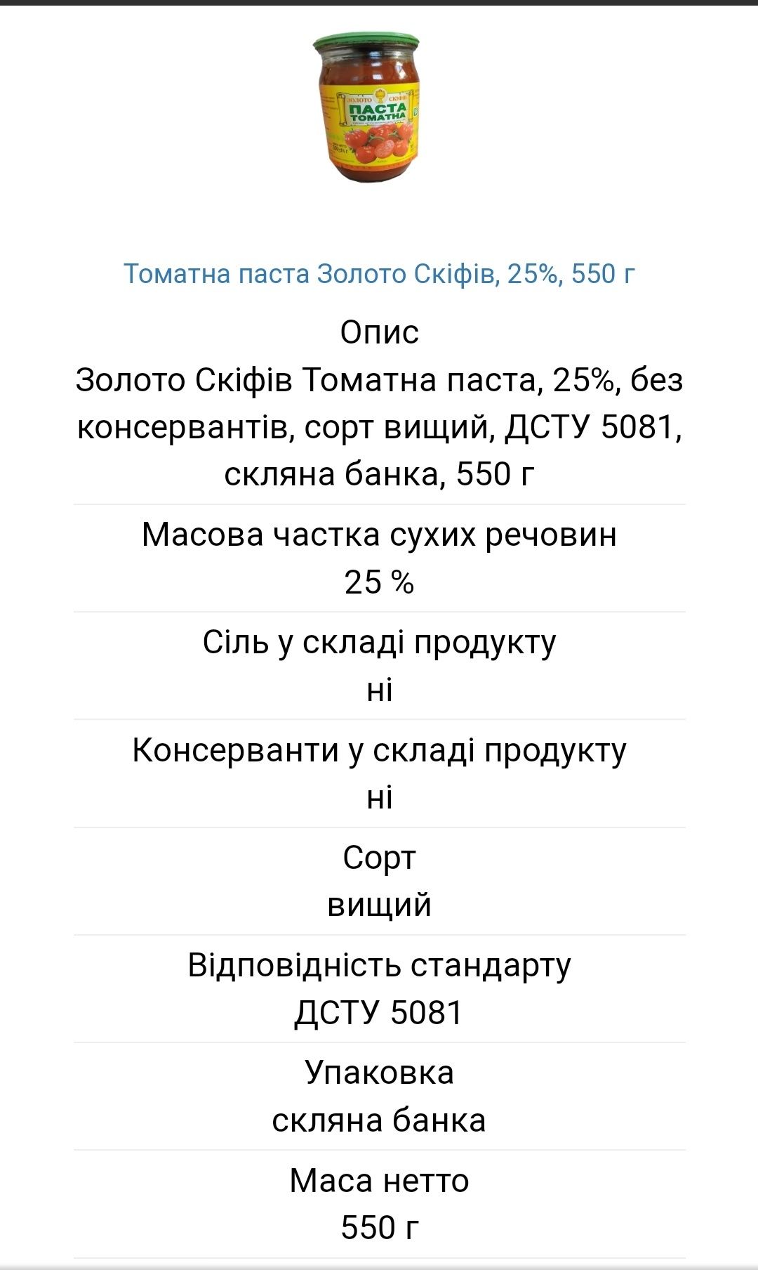 Томатна паста 25% без консервантів.