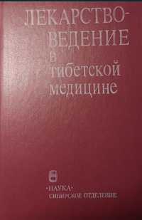 Асеева Т.А. и др. Лекарствоведение в тибетской медицине