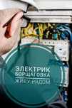 Электрик Борщаговка, живу рядом