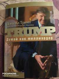 Книга Дональда Трампа "Думай как миллиардер