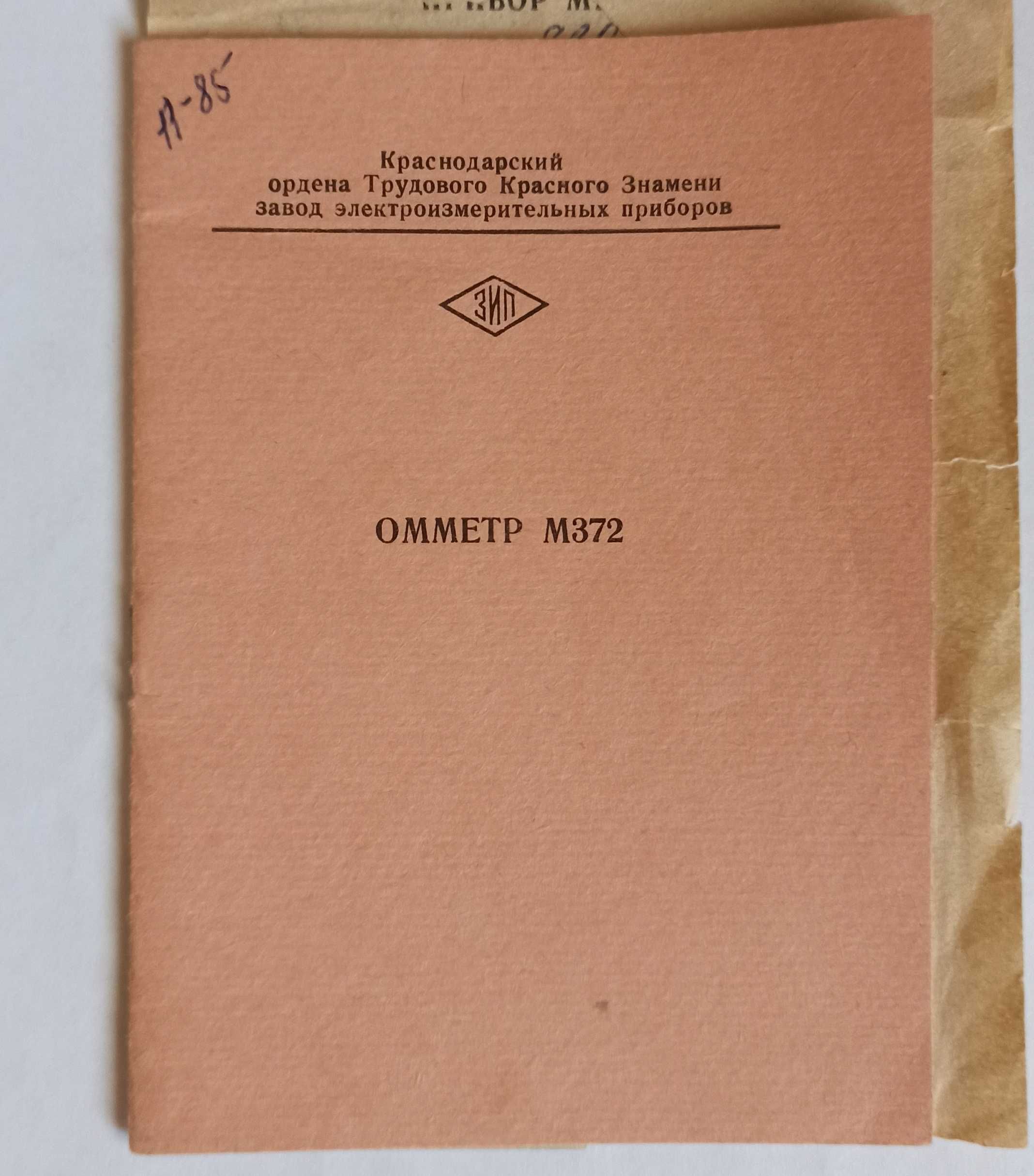 Техническое описание и инструкция по эксплуатации ОММЕТР М372