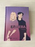 Ел і Ева книга для підлітків