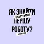 Допоможу знайти першу роботу без досвіду — консультація