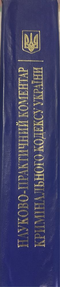 Книга науково-практичний коментар кримінального кодексу України.