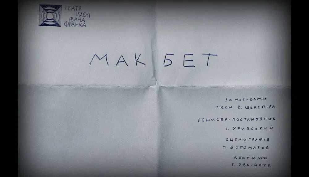 Квитки на Макбет 4,5.09