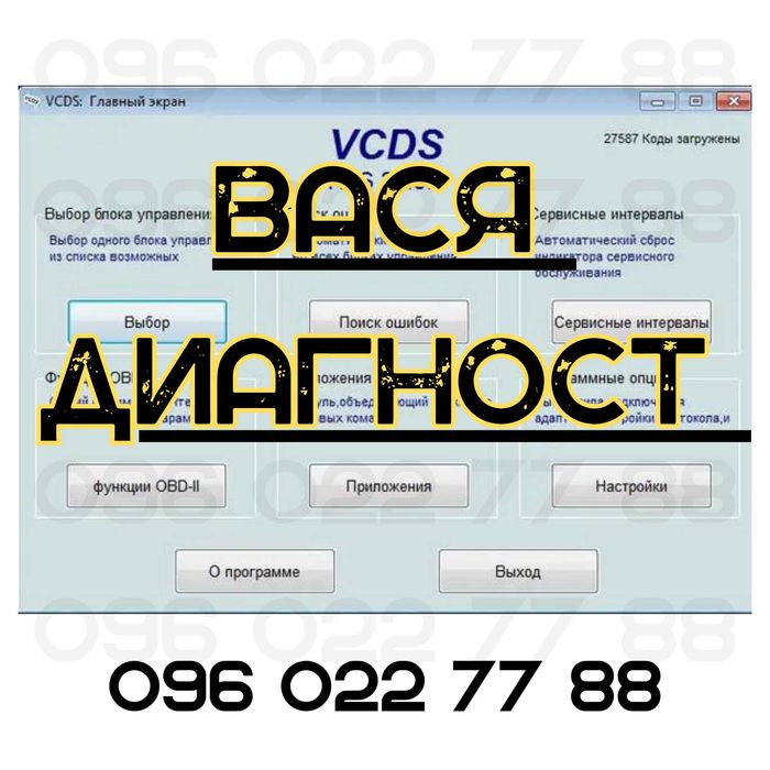 Програми ВАСЯ диагност, VCDS, ODIS, ETKA, ELSA, Wurth WoW (VAG-группа)