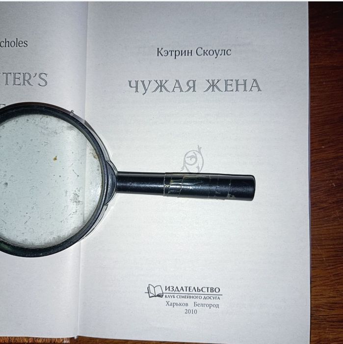 "Чужая жена" Скоулз лучший подарок