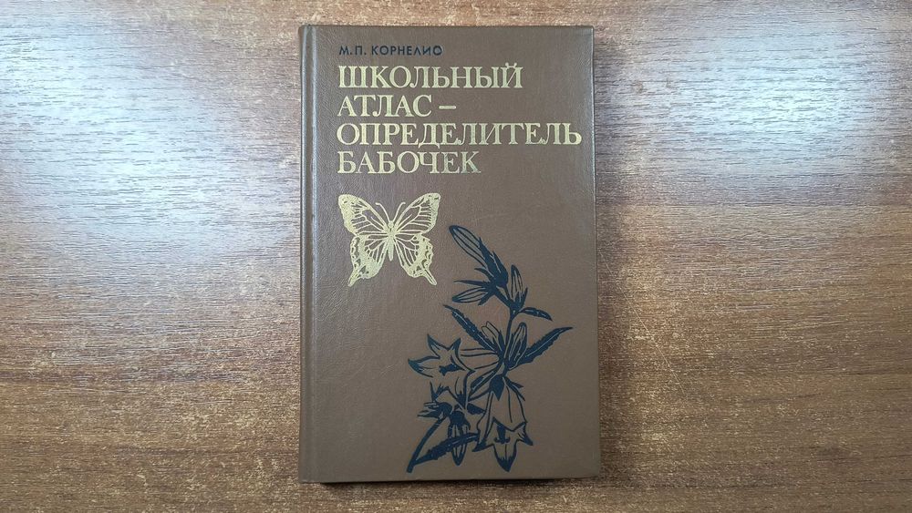 Школьный атлас-определитель бабочек (Корнелио)