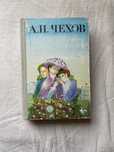 Книга. А. П. Чехов