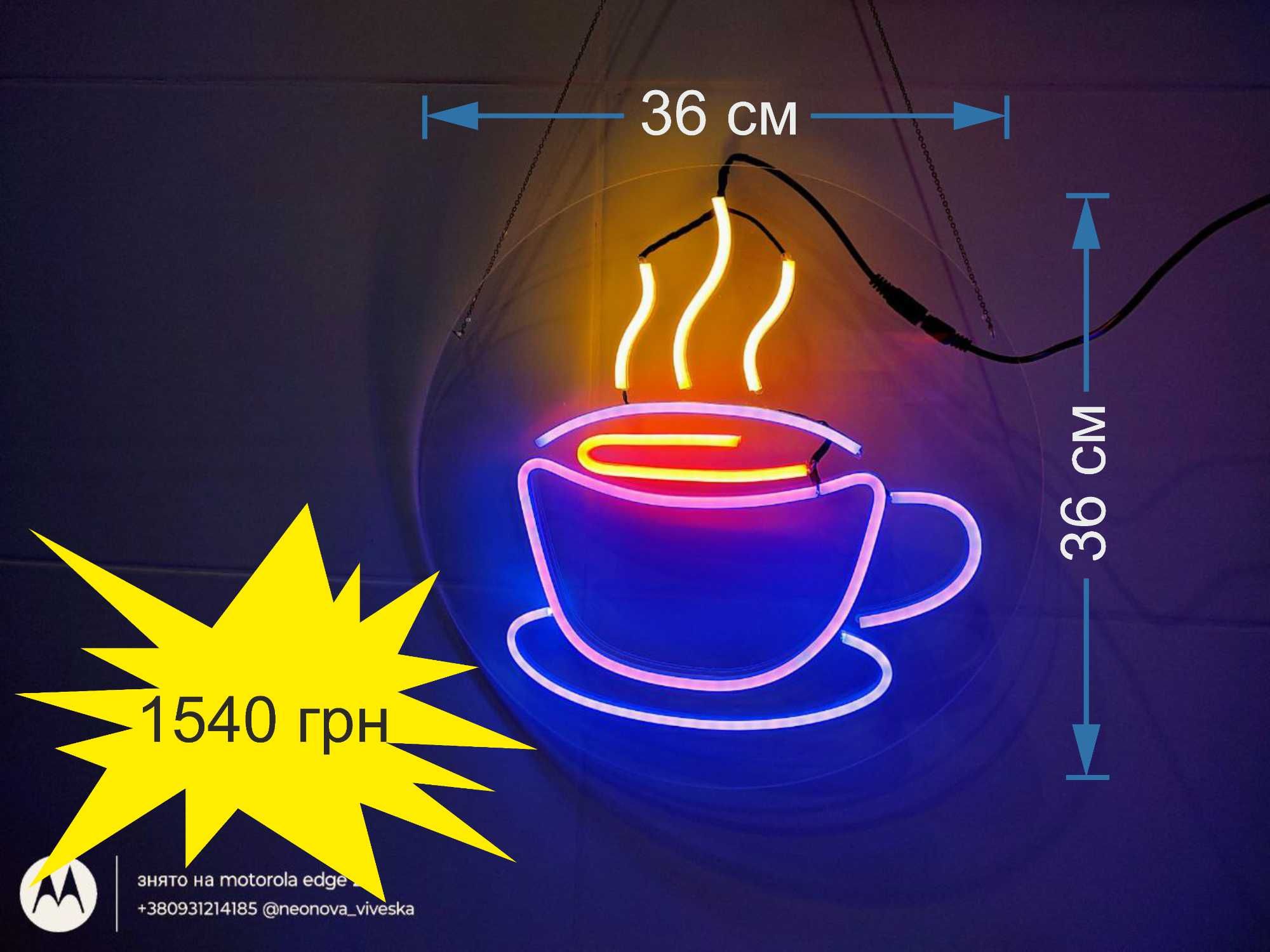 Неоновая вывеска, 60х60 См ТОПовая реклама кофе кава стакан відчинено