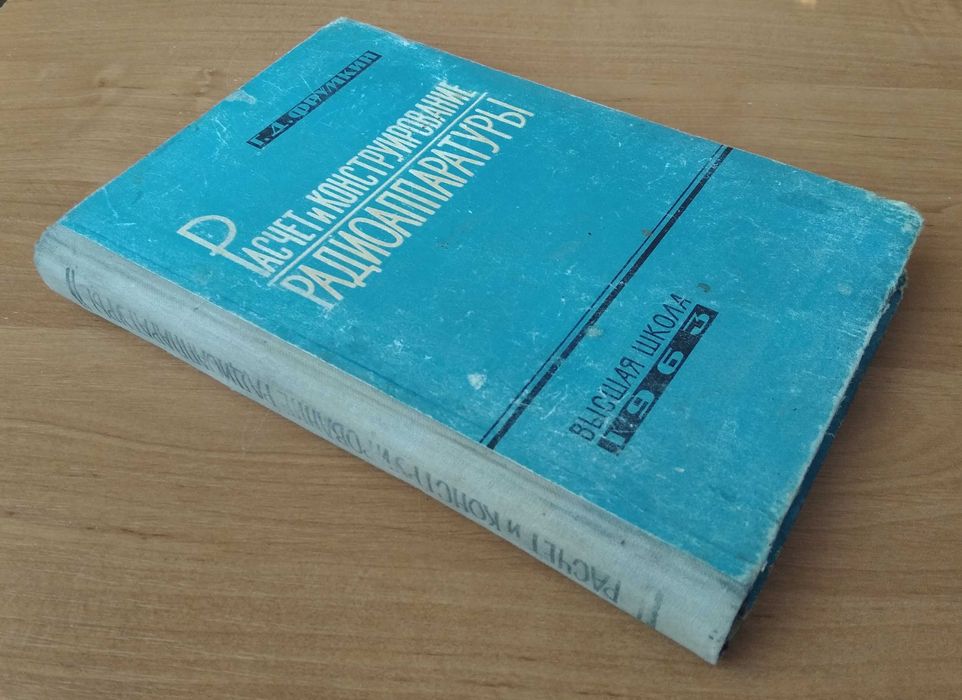 Г.Д. Фрумкин. Расчет и конструирование радиоаппаратуры. 1963
