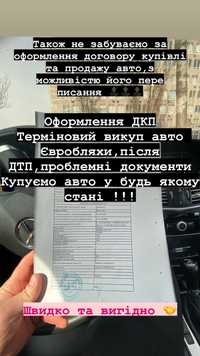 Дкп договір купівлі та продажу ,перереєстрація автовикуп переоформленя