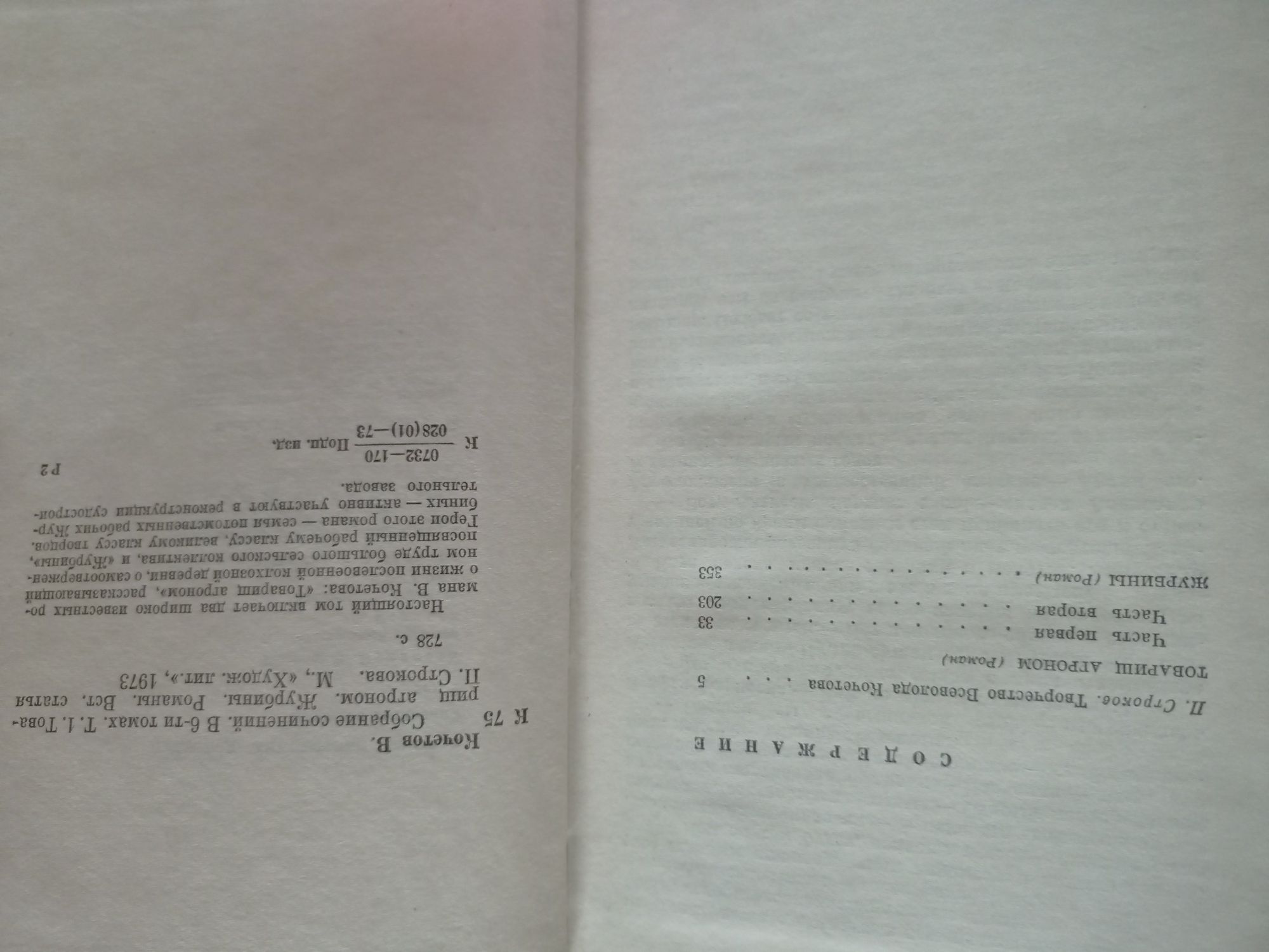 Всеволод Кочетов Собрание сочинений в шести томах 1973 г.