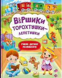 Віршики для діток торохтушки-лепетушки Вчимо дитину розмовляти