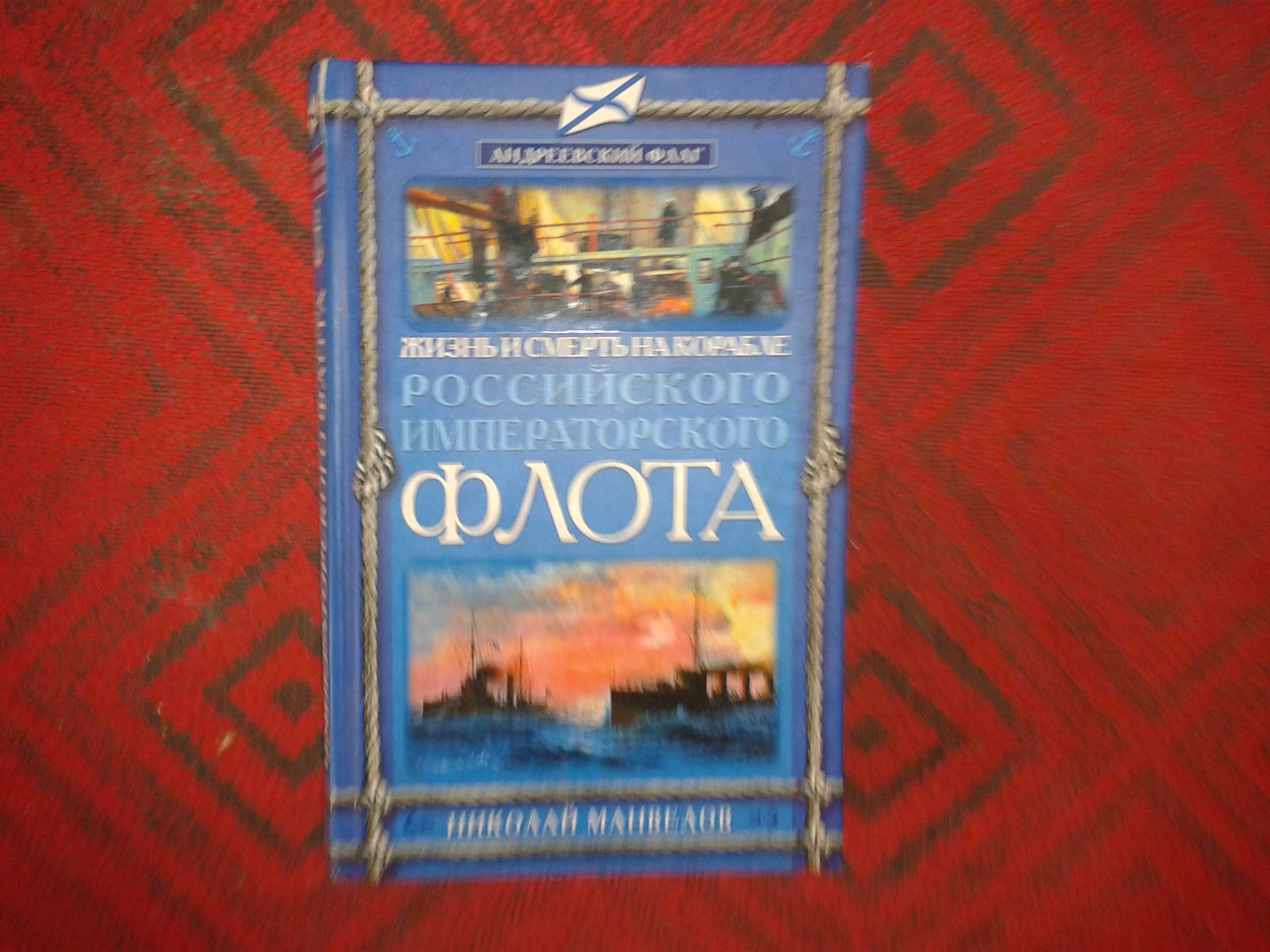 Жизнь и смерть на корабле Российского Императорского флота