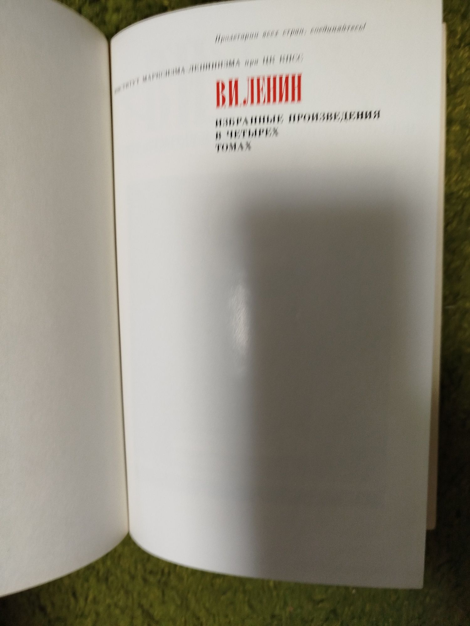 Избранные произведения Ленин