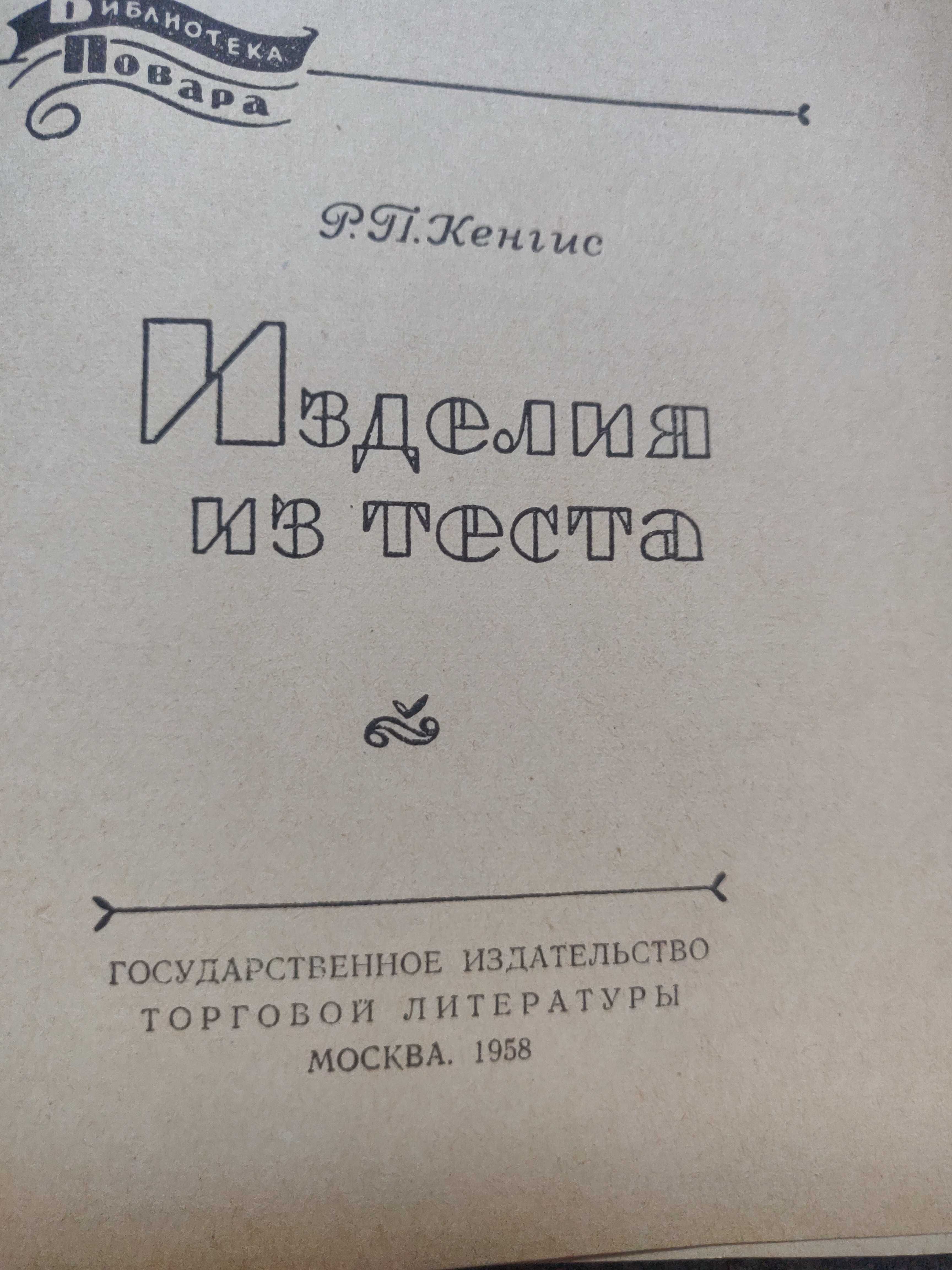 Р.П.Кенгис "Изделия из теста",1958 год. раритетное издание.
