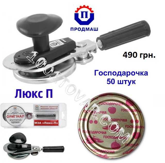 3в1: ключ автомат Люкс + стерилизатор + ухват для банок