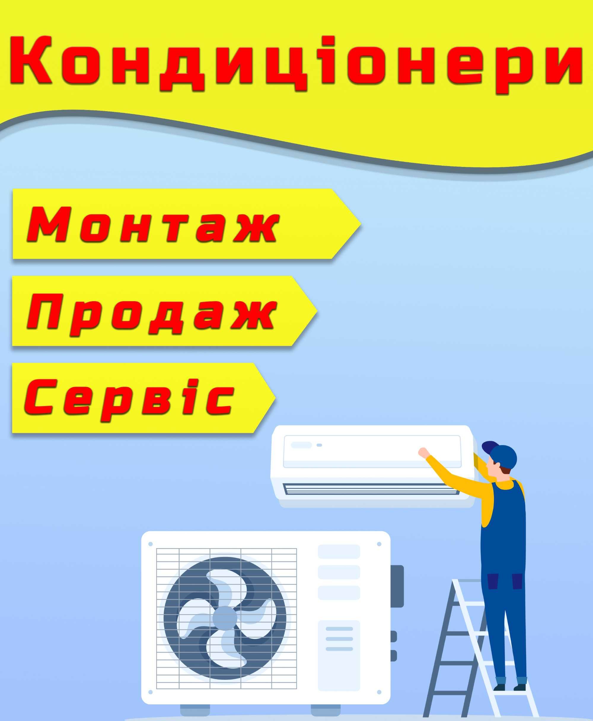 Кондиціонери/ Теплові насоси: Продаж, монтаж, сервіс