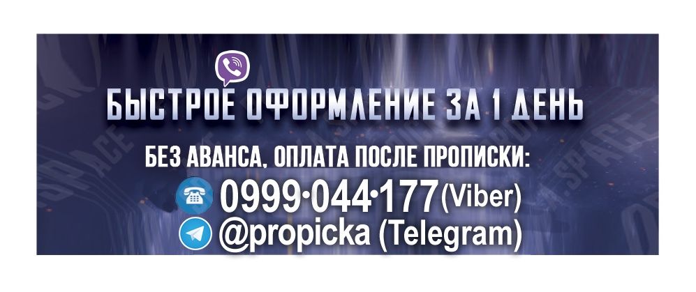 Прописка в Киеве 1000₴ (Все Районы) Киевская регистрация Київ Киев Дія