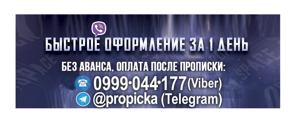 Прописка в Киеве 1000₴: Гол/Сол/Шев/Дар Киевская регистрация Київ Киев