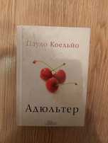 Книга Адюльтер Паоло Коельйо