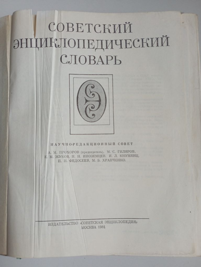 Советский энциклопедический словарь  1981 г
