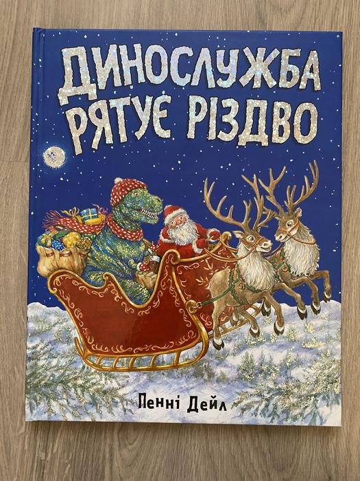 Динослужба рятує Різдво