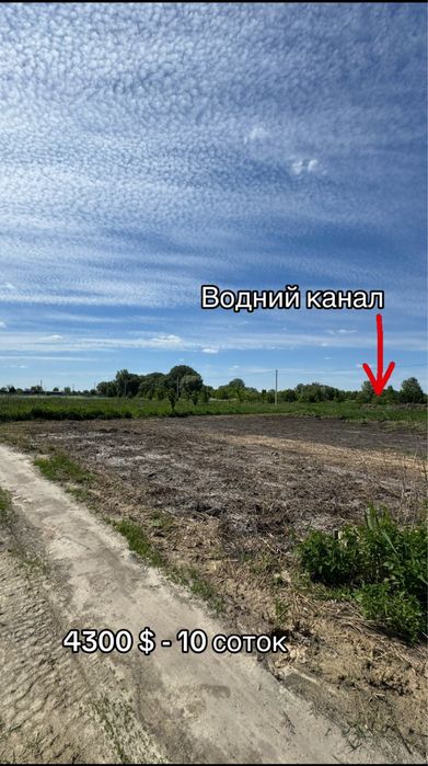 Продам земельну  ділянку 10 соток з виходом до каналу