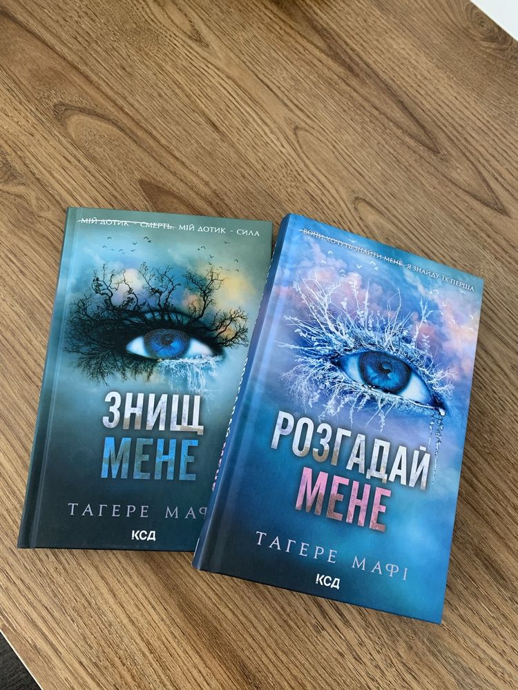 Комплект з двох книг Таґері Мафі "Знищ мене" та "Розгадай мене"