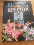Книга "Вышивка крестом"