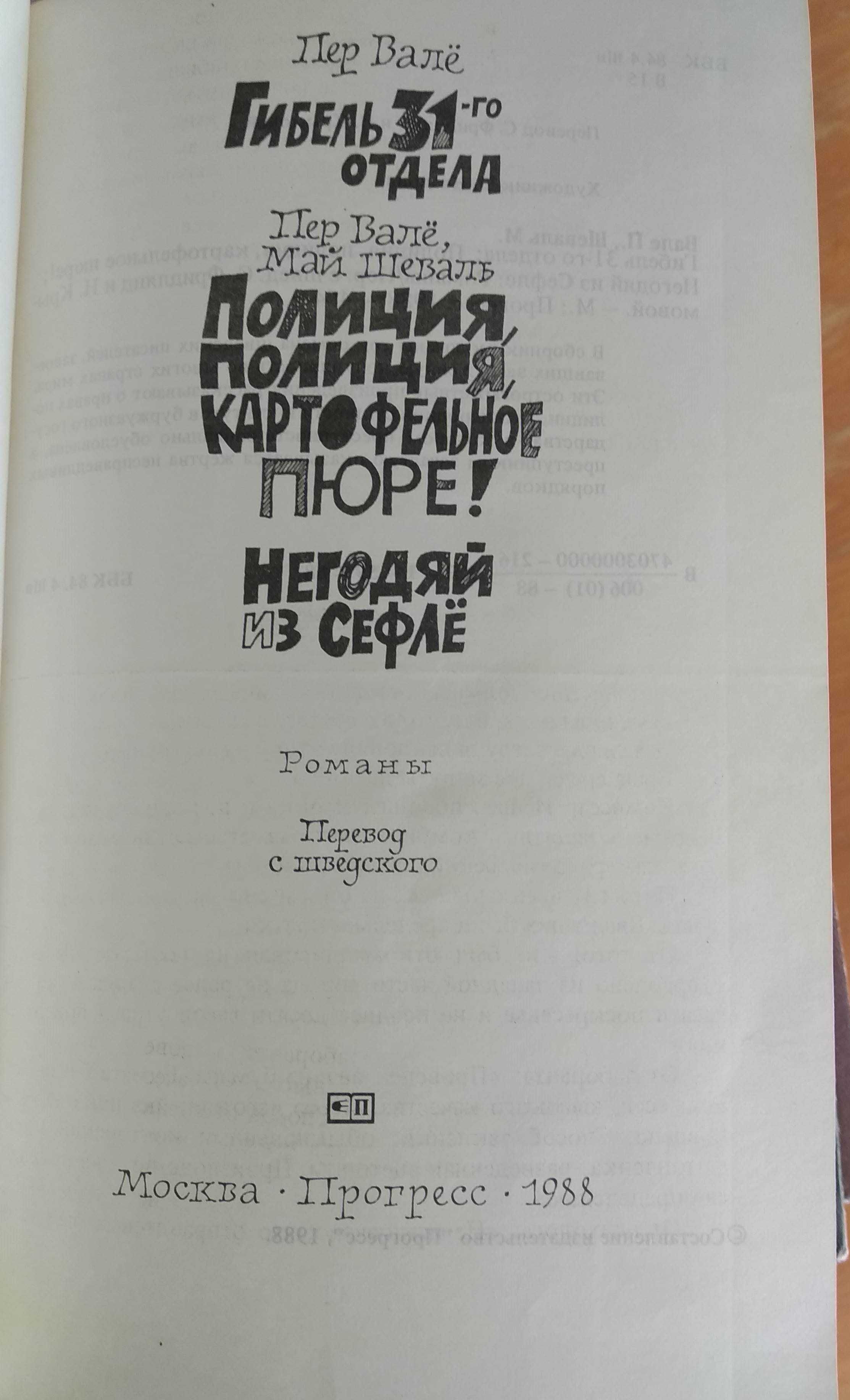 Пер Вале. Гибель 31-го отдела, 1988