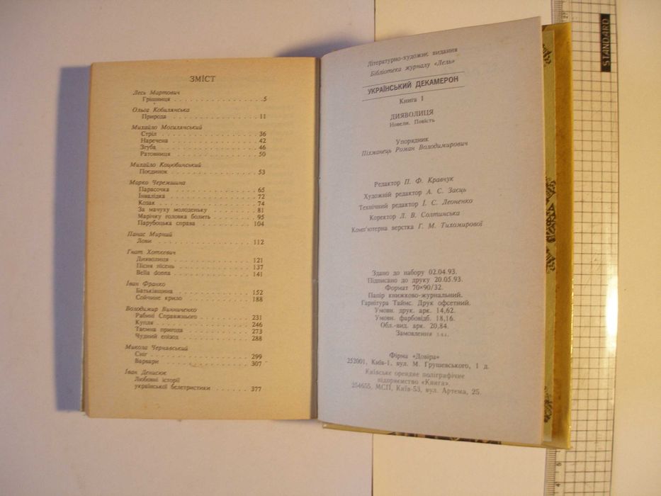 Бібліотека журналу "Лель" (Еротика). Збірка "Український Декамерон".