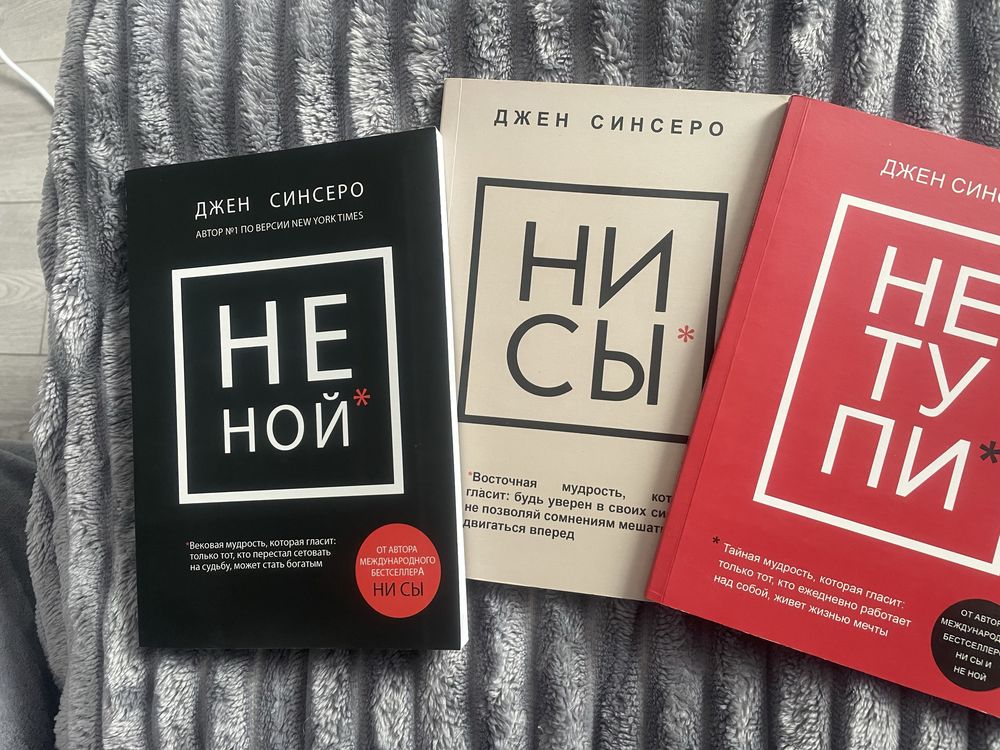 Три книги Джен Синсеро
