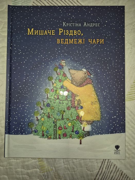 Дитячі книги новорічні та комікси Одне Різдвяне бажання