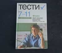 Фізика тести 7-11 клас