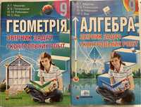 Мерзляк. Геометрія 9 клас. Алгебра 9 клас збірник задач і контрольних