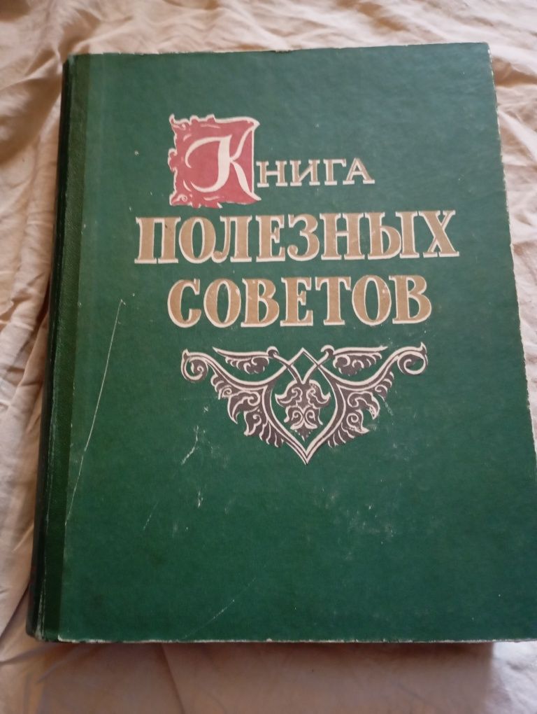 Книга ПОЛЕЗНЫХ советов.