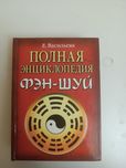 Полная энциклопедия фен-шуй