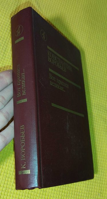 К. Воробьев - Вот пришел великан...