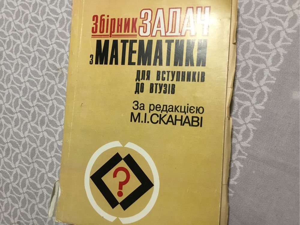 Сканаві. Збірник задач з математики