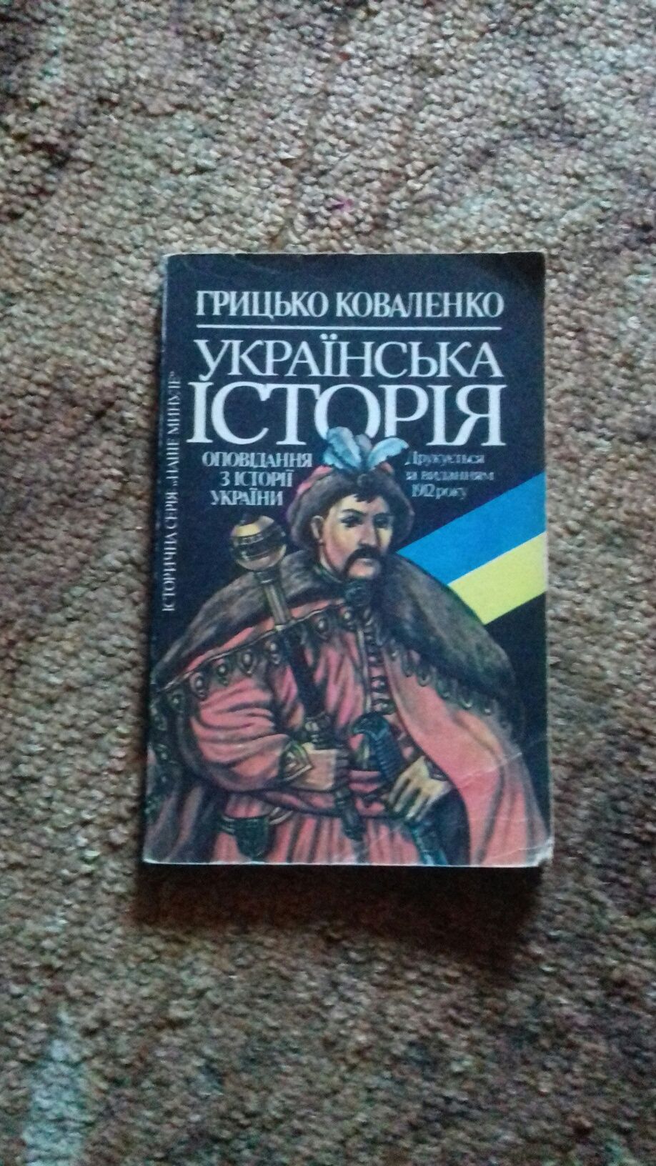 Грицько Коваленко. Українська історія 1993 р