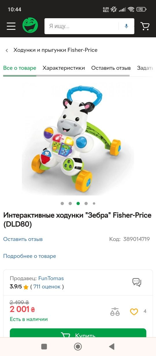 Інтерактивні ходунки "Зебра" Fisher price.