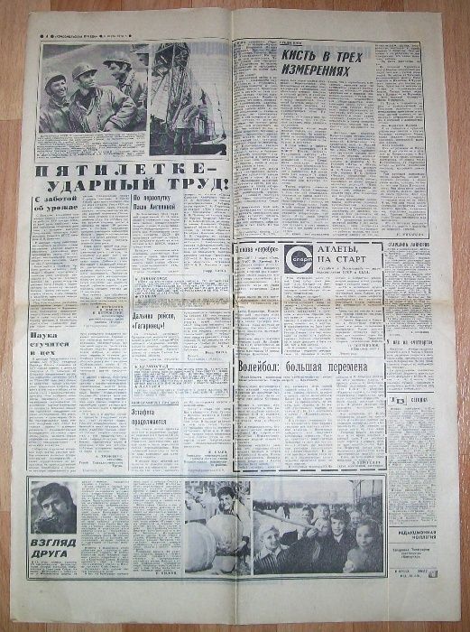 Газета “Комсомольская Правда” от 6 Марта 1976 года. СССР.