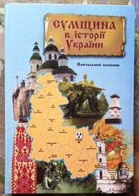 Суми | книги з краєзнавства та історії міста Суми та Сумської області
