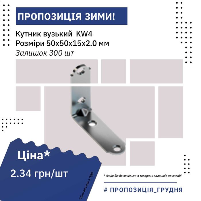 Кутник вузький KW для кріплення ненавантажених