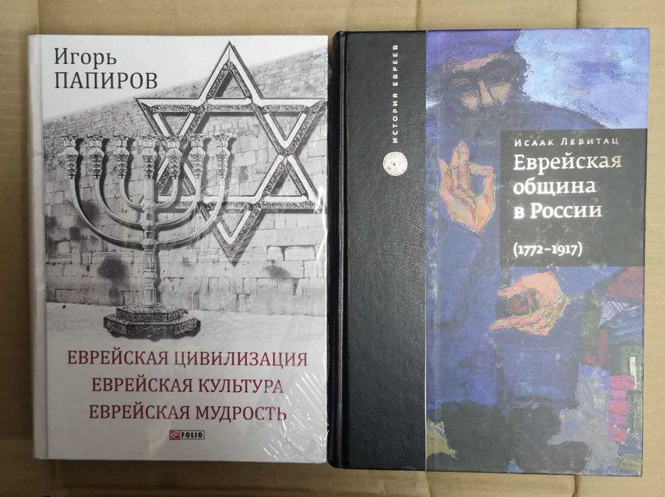 Книги по еврейской истории и культуре